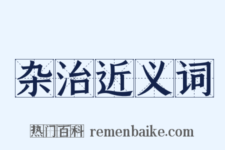 杂治近义词是什么意思的图片